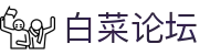 白菜论坛 | 白菜论坛网 | 官网平台注册